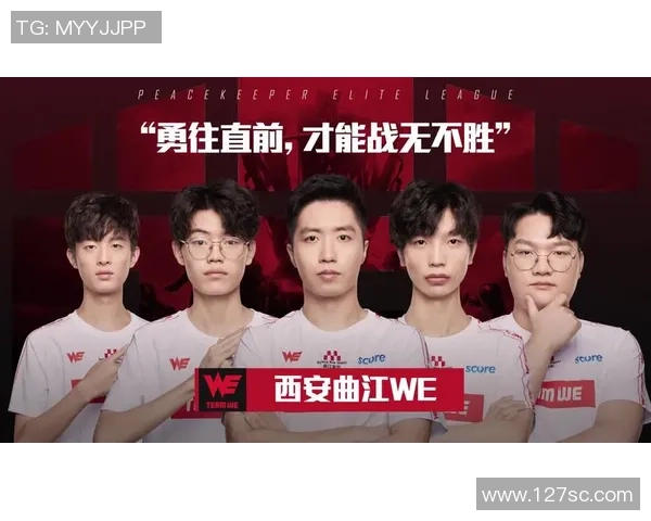 和平精英专题:深入解析WE战队的快速崛起与战术创新之路 和平精英专题:深入解析WE战队的快速崛起与战术创新之路