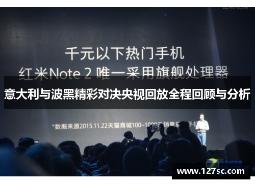 意大利与波黑精彩对决央视回放全程回顾与分析 意大利与波黑精彩对决央视回放全程回顾与分析