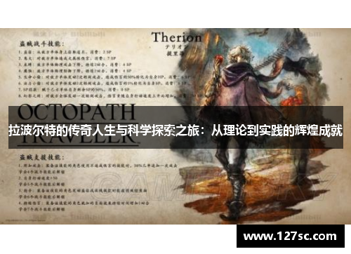 拉波尔特的传奇人生与科学探索之旅：从理论到实践的辉煌成就