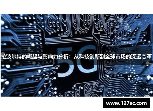 拉波尔特的崛起与影响力分析：从科技创新到全球市场的深远变革