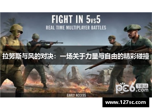 拉努斯与风的对决：一场关于力量与自由的精彩碰撞