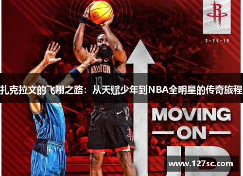 扎克拉文的飞翔之路：从天赋少年到NBA全明星的传奇旅程