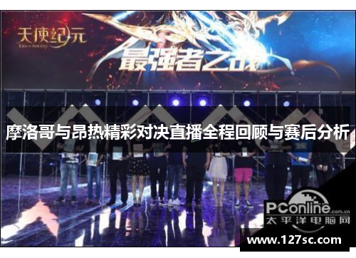摩洛哥与昂热精彩对决直播全程回顾与赛后分析