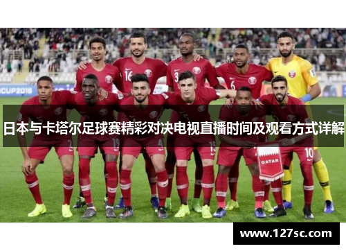日本与卡塔尔足球赛精彩对决电视直播时间及观看方式详解