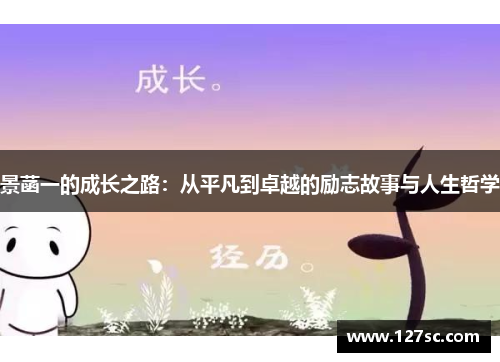 景菡一的成长之路：从平凡到卓越的励志故事与人生哲学