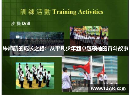 朱旭航的成长之路：从平凡少年到卓越领袖的奋斗故事