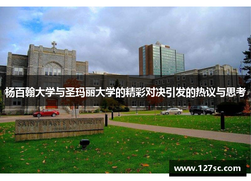 杨百翰大学与圣玛丽大学的精彩对决引发的热议与思考 杨百翰大学与圣玛丽大学的精彩对决引发的热议与思考