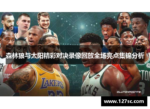 森林狼与太阳精彩对决录像回放全场亮点集锦分析