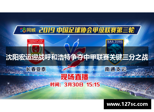 沈阳宏运迎战呼和浩特争夺中甲联赛关键三分之战