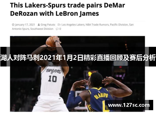 湖人对阵马刺2021年1月2日精彩直播回顾及赛后分析