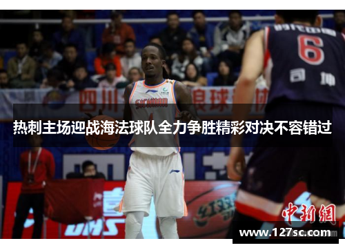 热刺主场迎战海法球队全力争胜精彩对决不容错过