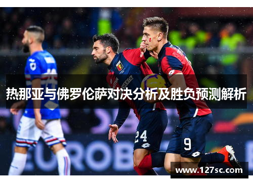 热那亚与佛罗伦萨对决分析及胜负预测解析