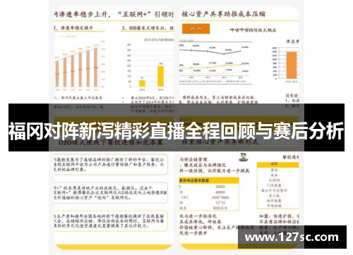 福冈对阵新泻精彩直播全程回顾与赛后分析