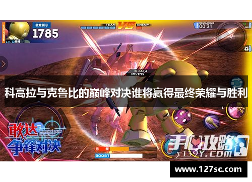 科高拉与克鲁比的巅峰对决谁将赢得最终荣耀与胜利